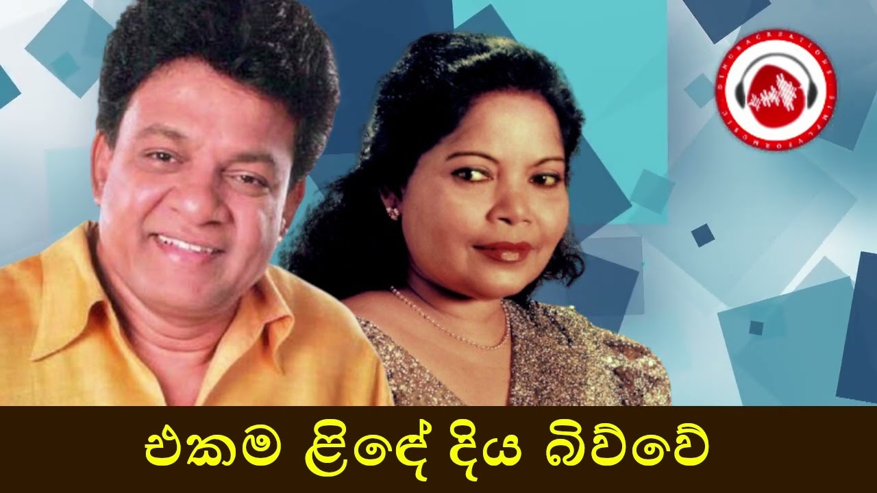 Ekama Linde එකම ළිඳේ දිය බිව්වේ | Karunarathna Divulgane, Malani Bulathsinhala