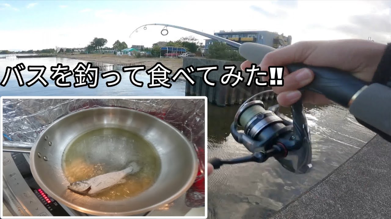バスを釣って食べる!!??