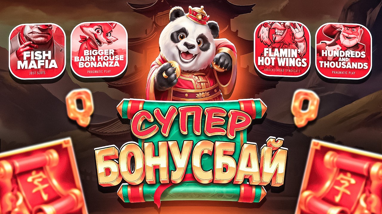 БОНУС БАЙ С ИНТЕРЕСНЫМИ БОНУСАМИ! ОТМАЗКА БЛИЗКО! НЕ ПРИЗЫВАЮ К ИГРЕ! (ЗАНОСЫ НЕДЕЛИ)