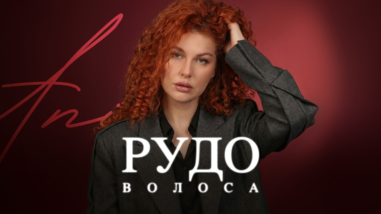 ANI - Рудоволоса | Official Music Video 