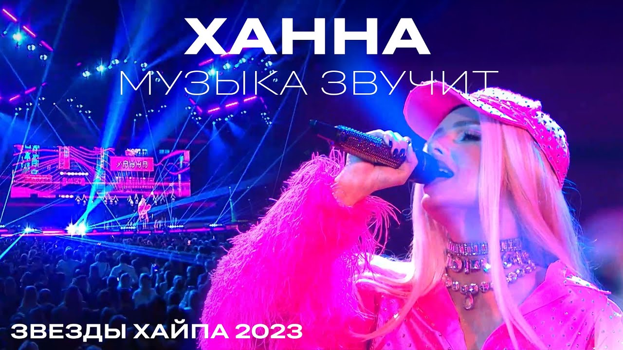 ХАННА - Музыка звучит | Звезды хайпа 2023