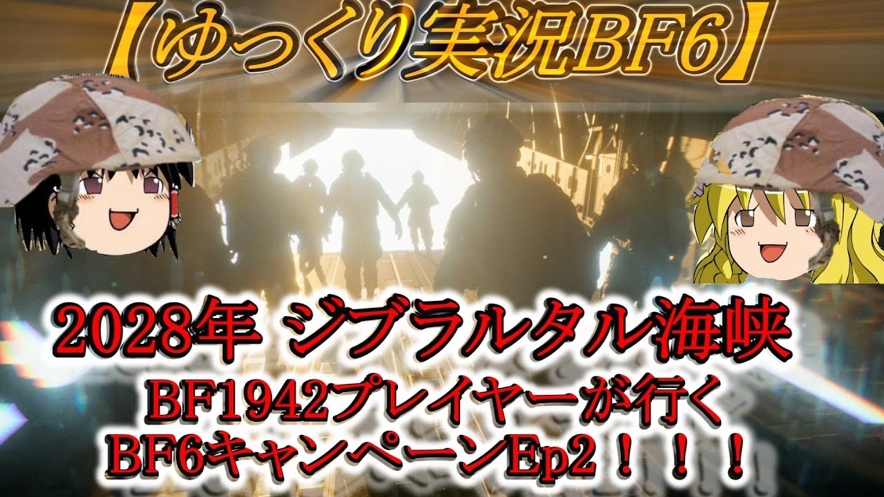【ゆっくり実況BF6】BF1942プレイヤーが行くBF6キャンペーン Ep2