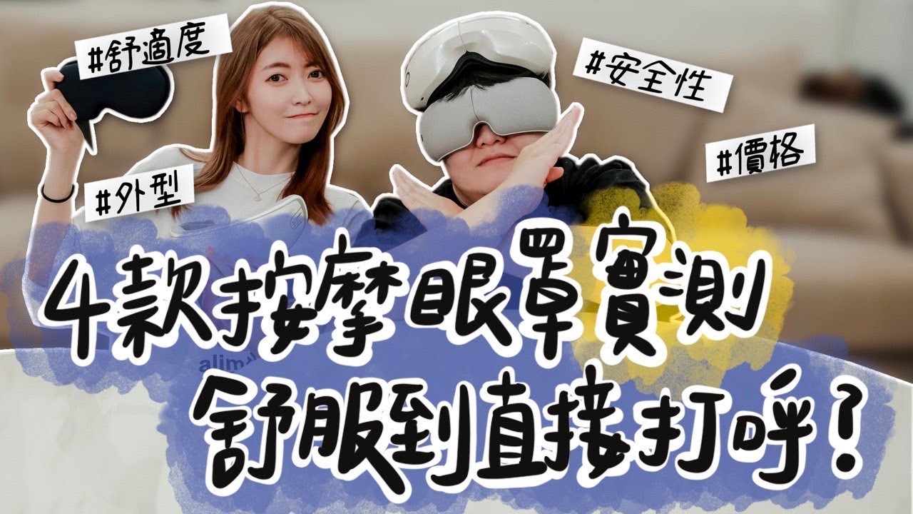 實測！四款按摩眼罩開箱 舒服到直接打呼？｜薛睹為快