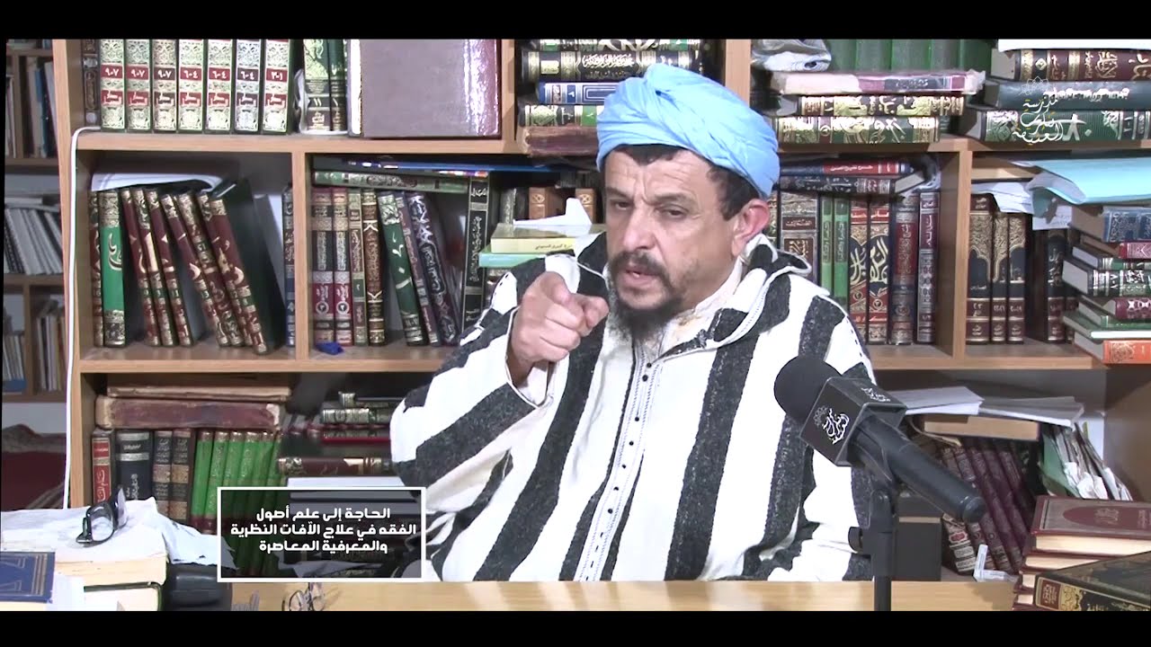 الحاجة إلى علم أصول الفقه في علاج الآفات النظرية والمعرفية المعاصرة