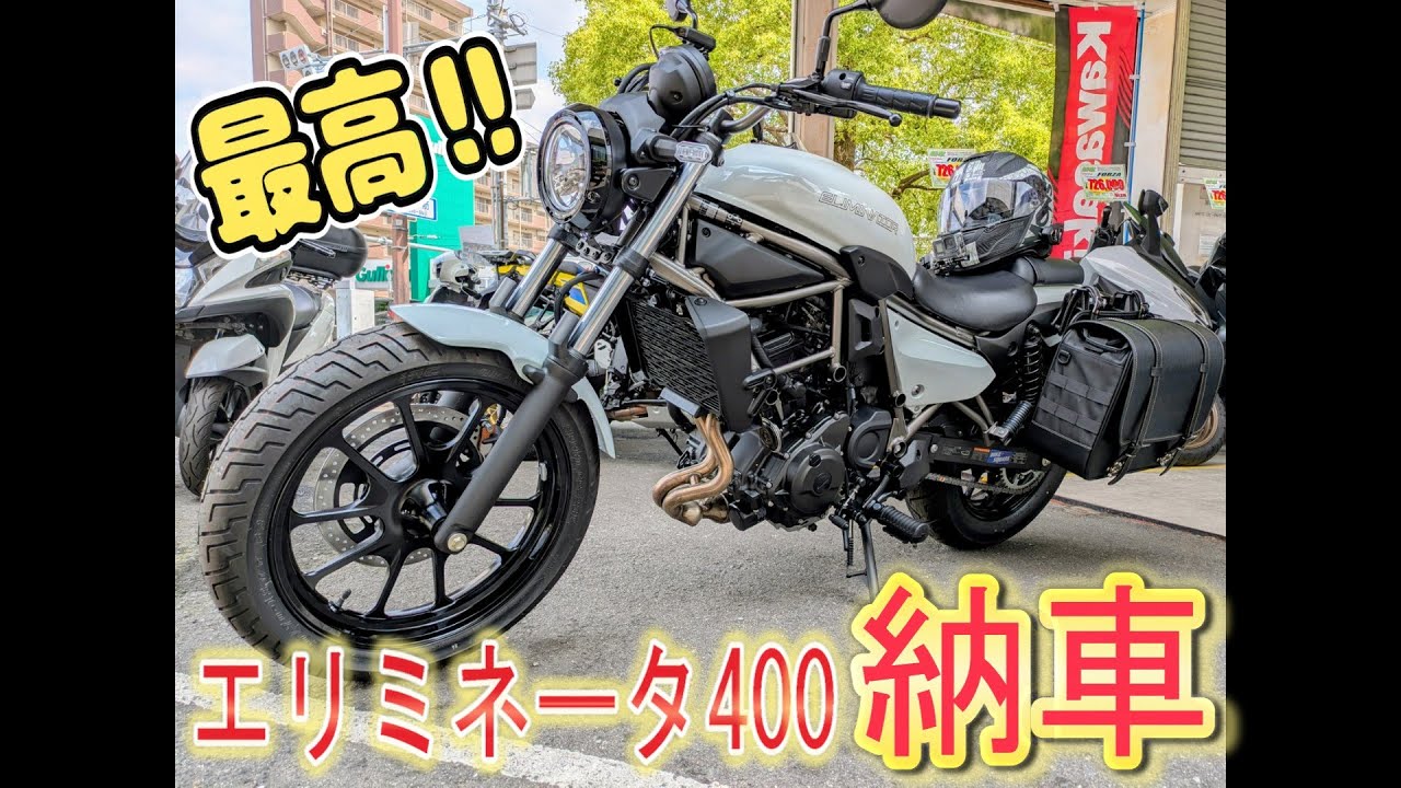 エリミネーター400始めました。