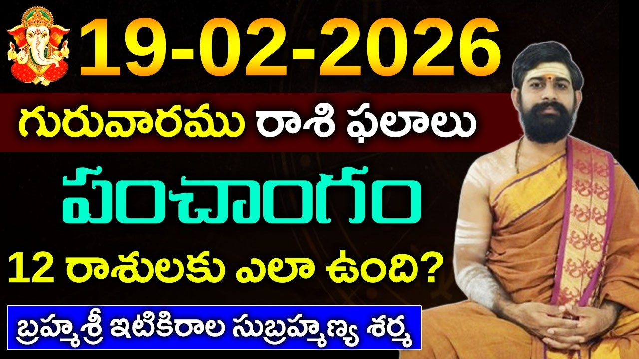 19 మార్చి గురువారము 2026 రాశి ఫలాలు||18 మార్చి 2026 Daily Horoscope||Rasi Phalalu in telugu