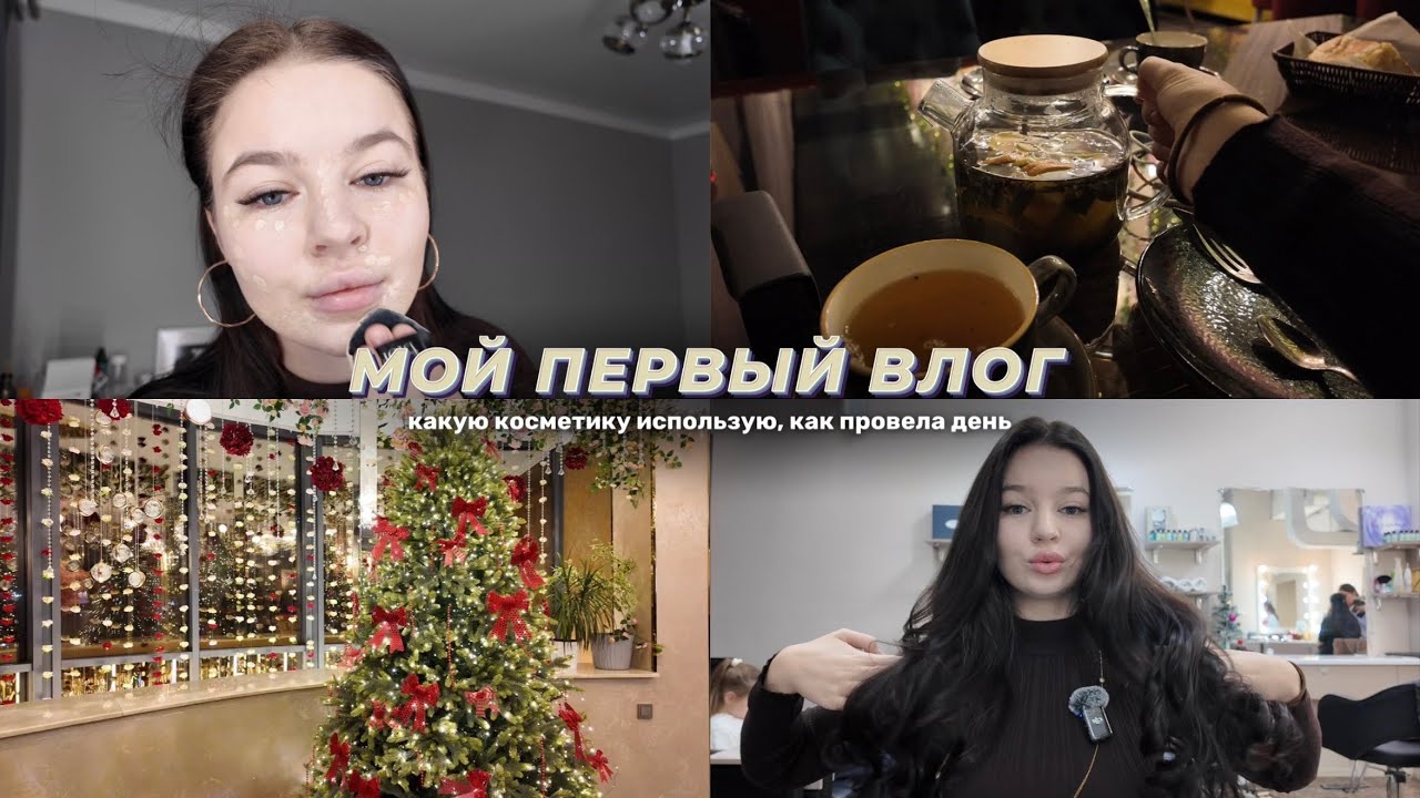 МОЙ ПЕРВЫЙ VLOG: повседневная рутина, какой косметикой я пользуюсь, как провела день