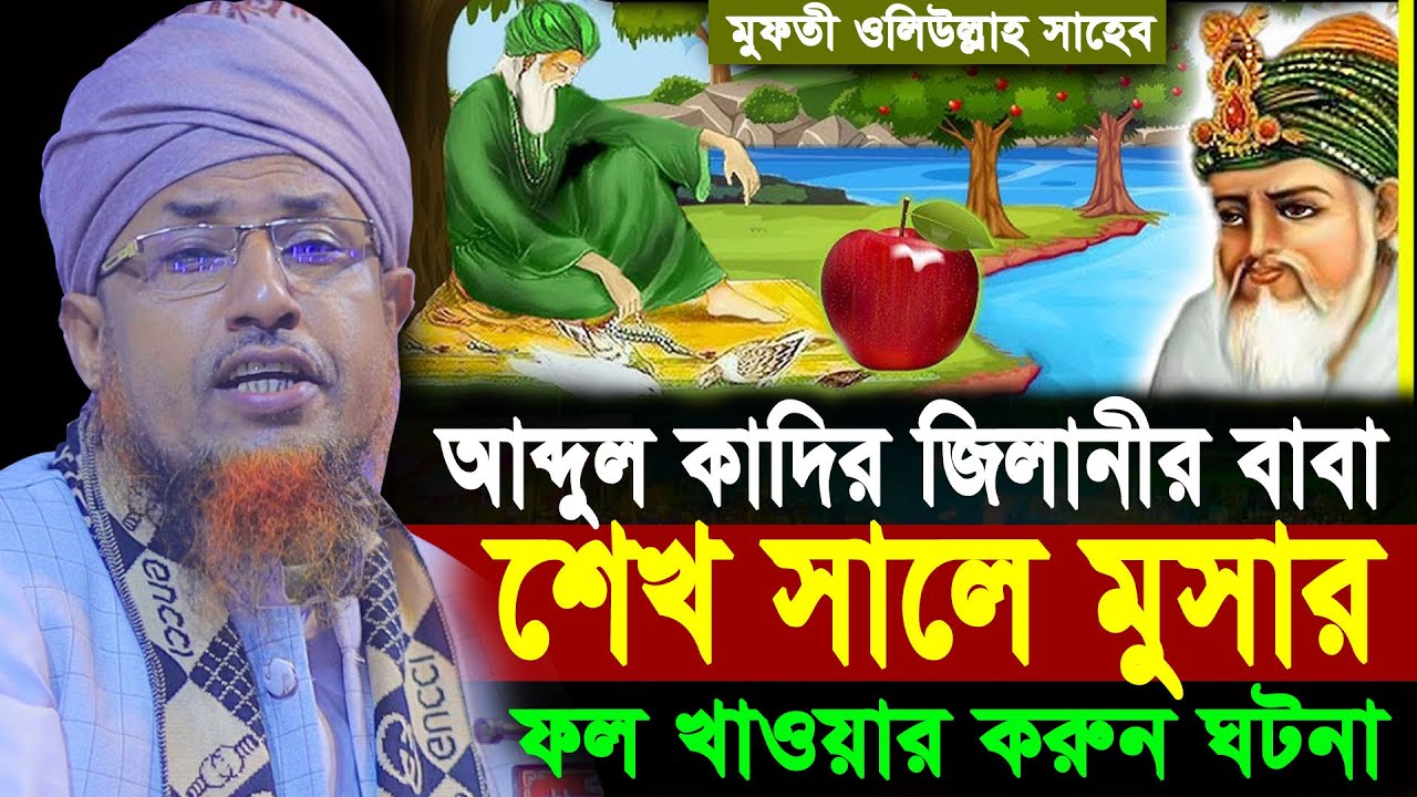 আব্দুল কাদির জিলানীর বাবা শেখ সালে মুসার ফল খাওয়ার করুন ঘটনা