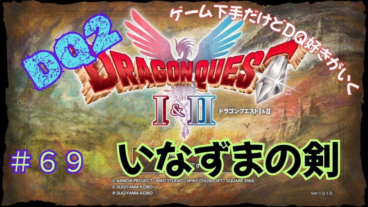 ゲーム下手だけどドラクエ好きがいく　【HD-2D版DQ1&2　ネタバレあり】＃６９　いなずまの剣（DQ2）