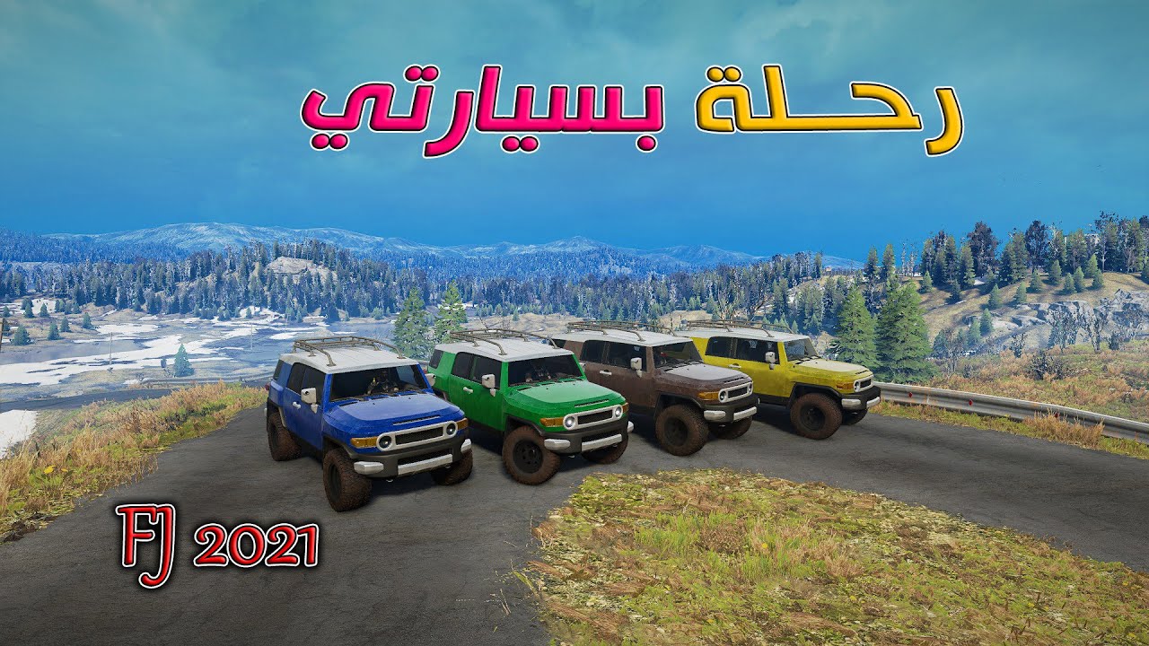 محاكي التغريز | رحلة بسيارتي أف جاي 2021  Snow Runner | FJ