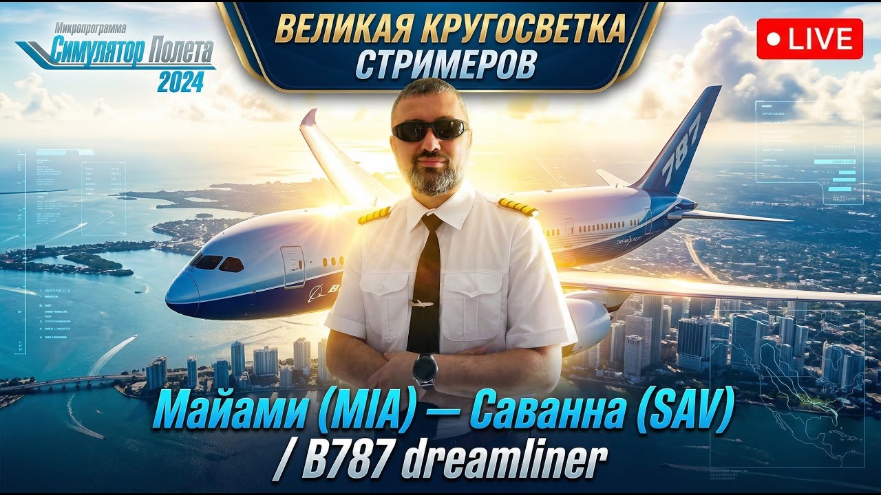 ✈ MSFS 24 / ВЕЛИКАЯ КРУГОСВЕТКА СТРИМЕРОВ / МАЙАМИ - САВАННА (KMIA - KSAV) / B787 Bravoairspace
