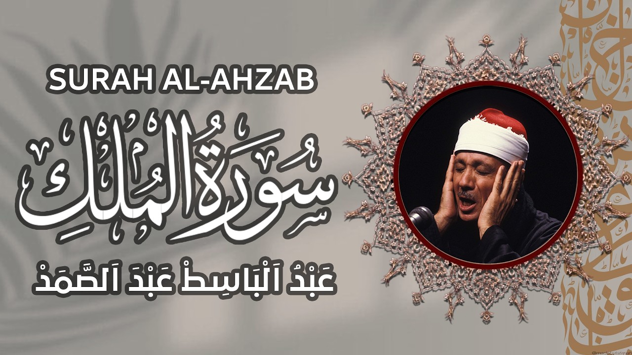 سورة الملك   تبارك  الشيخ عبد الباسط عبد الصمد  Surah Al Mulk   Abdulbasit Abdussamad