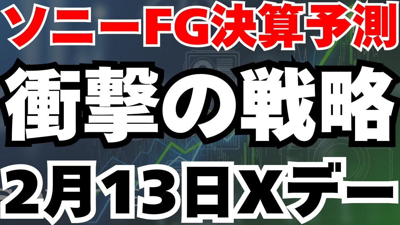 【決算直前分析】ソニーFGが驚異のステーブルコイン戦略で株価3.6倍のシナリオとは