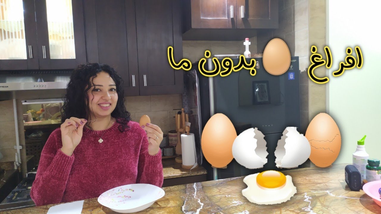 ازاى افرغ قلب البيضة بدون ما تتكسر