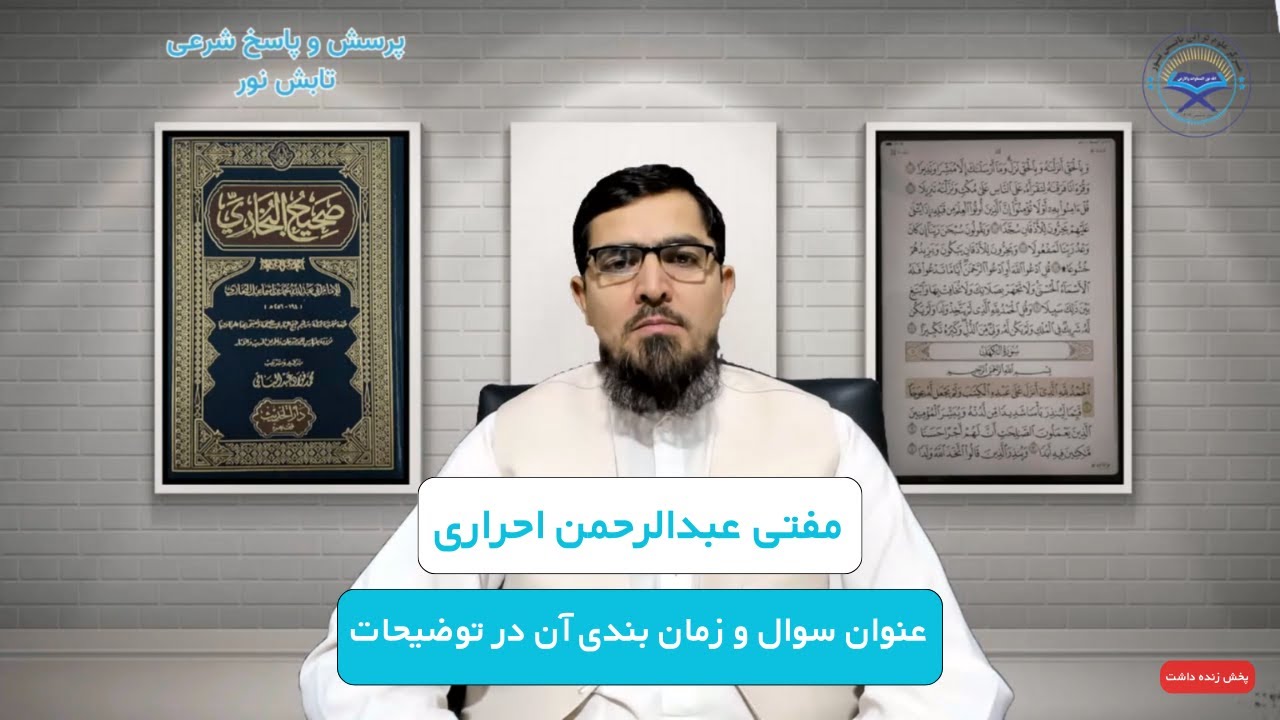 6. برنامه پاسخ به سوالات شرعی | مفتی عبدالرحمن احراری | پنجشنبه5 میزان 1403