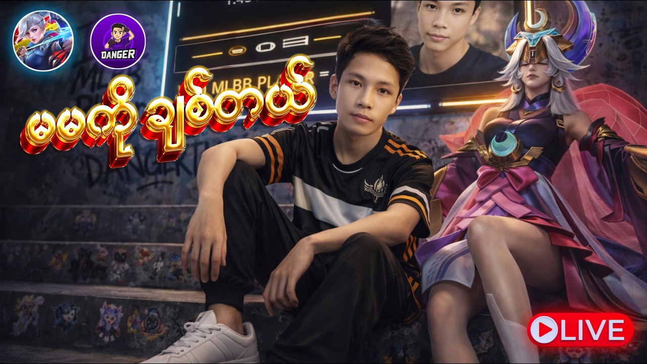 မမကိုချစ်တယ်