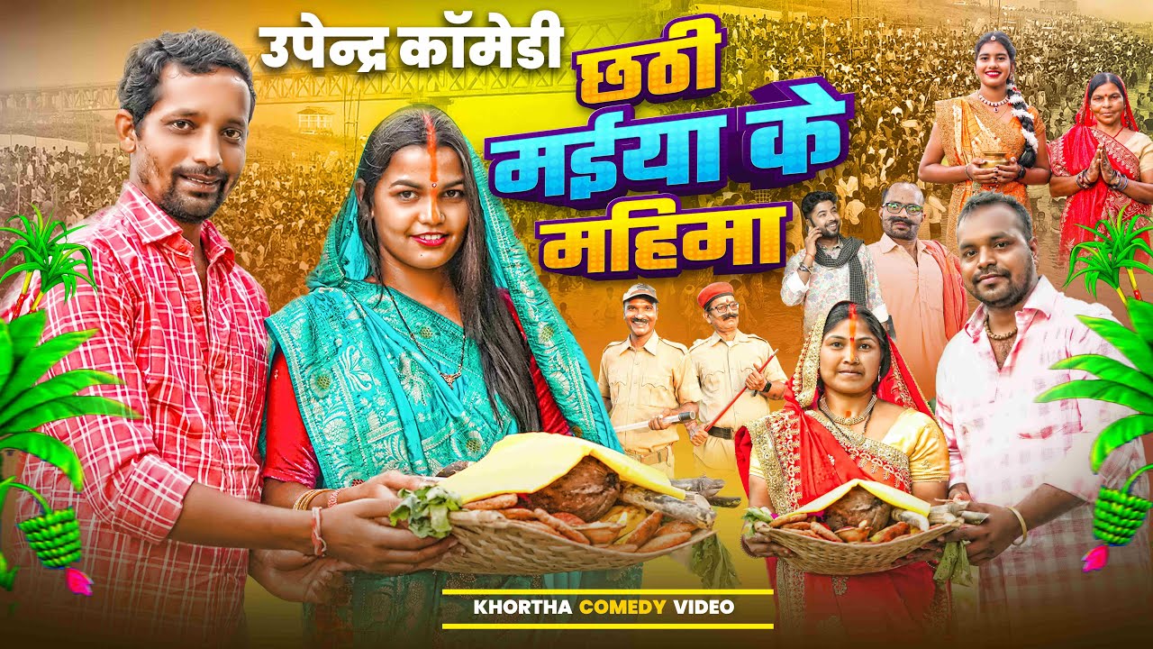 CHHATHI MAIYA KE MAHIMA || छठी मईया के महिमा #छठ #chhathpuja #chhath #upendracomedy #chhathgeet