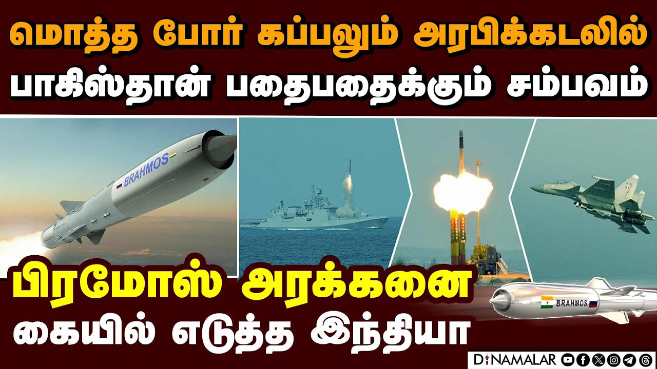 அரபிக்கடலில் 5 எமன்... பாகிஸ்தானை அலறவிட்ட இந்தியா kashmir pahalgam attack | ins vikrant | brahmos