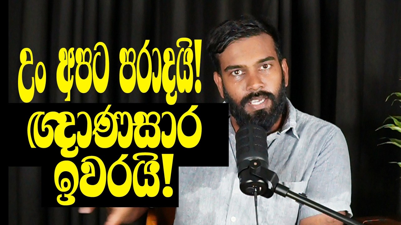 ඥාණසාරලා ප්‍රසිද්ධියේ පරාජය පිළිගත්තේ ඇයි?