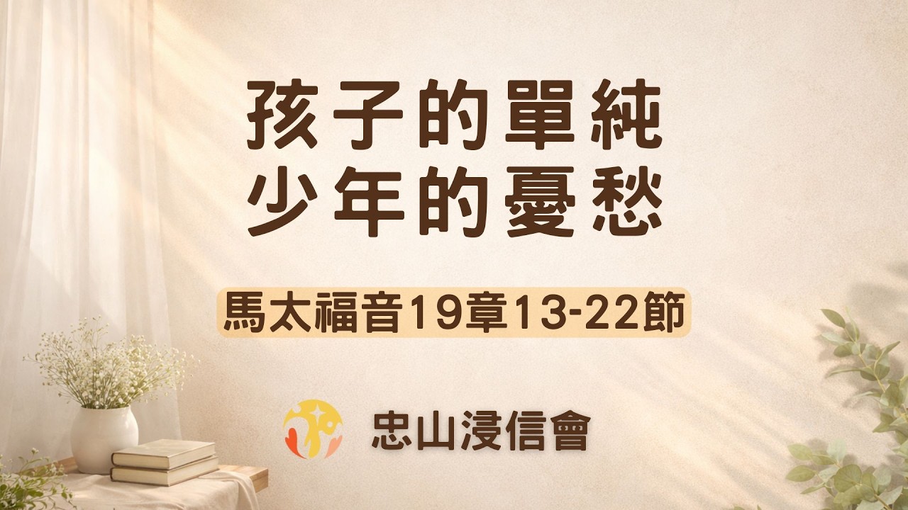 20260302/活潑的生命｜馬太福音19章13-22節/孩子的單純、少年的憂愁