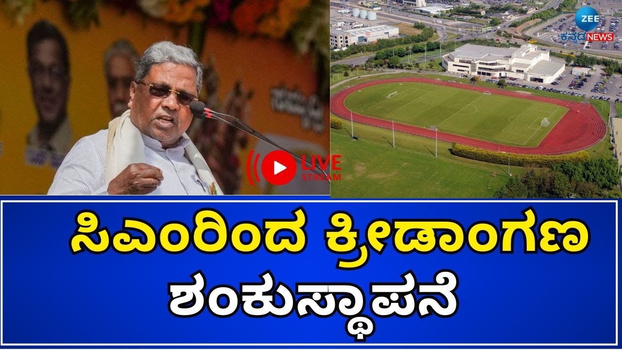 LIVE | CM Siddaramaiah  Sports Ground Inauguration | Tumkur |ವಿವಿಧ ಅಭಿವೃದ್ಧಿ ಕಾಮಗಾರಿಗಳಿಗೂ CM ಚಾಲನೆ