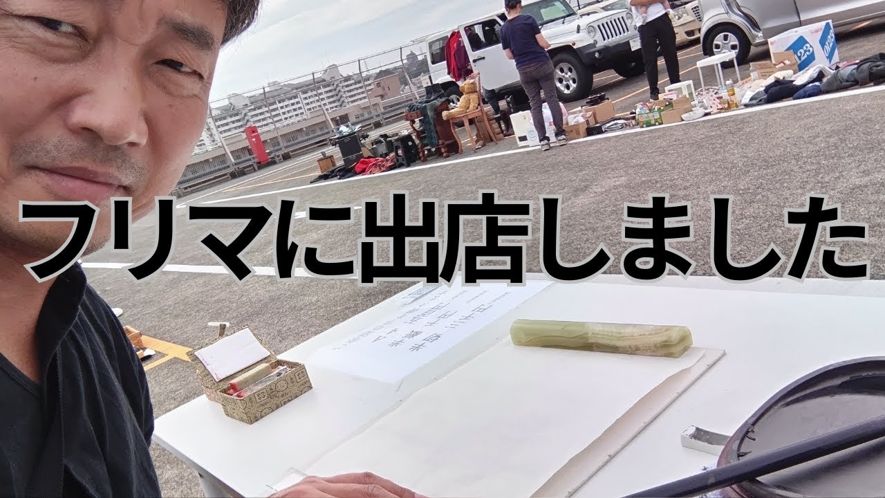 フリマーケットに参加しました