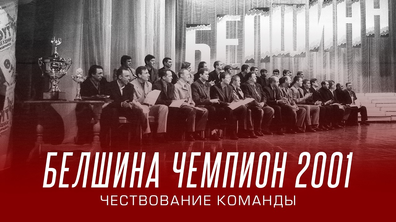 БЕЛШИНА ЧЕМПИОН 2001. Чествование команды.