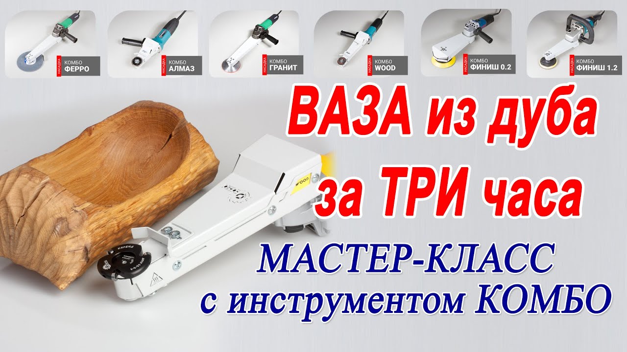 Выборка и резьба по дереву без стамесок. Ваза из массива дуба. Болгарка по дереву Комбо Вуд.