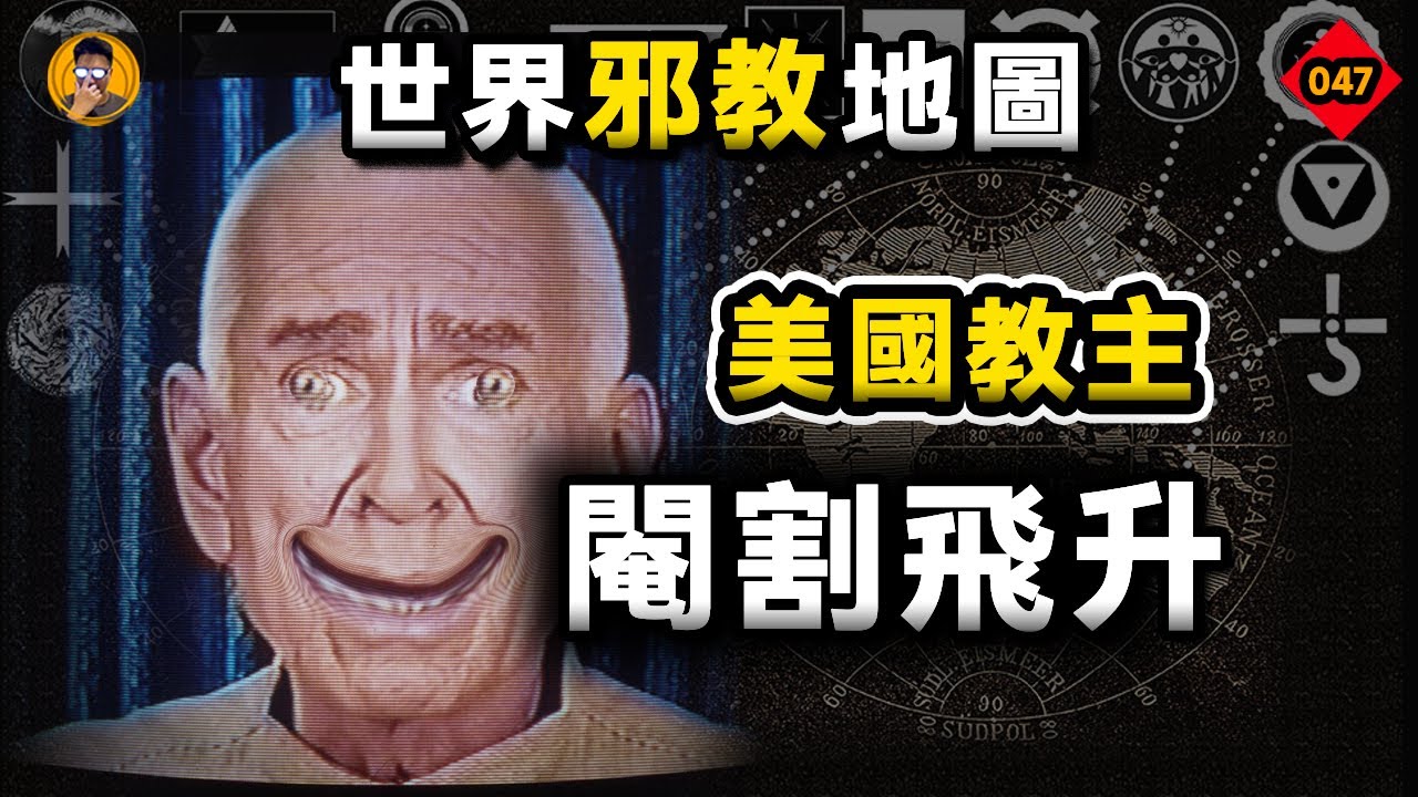 揭秘邪教中的邪教「天堂之門」: 讓39個教徒集體閹割升天的瘋狂信仰！【老張的精分世界】