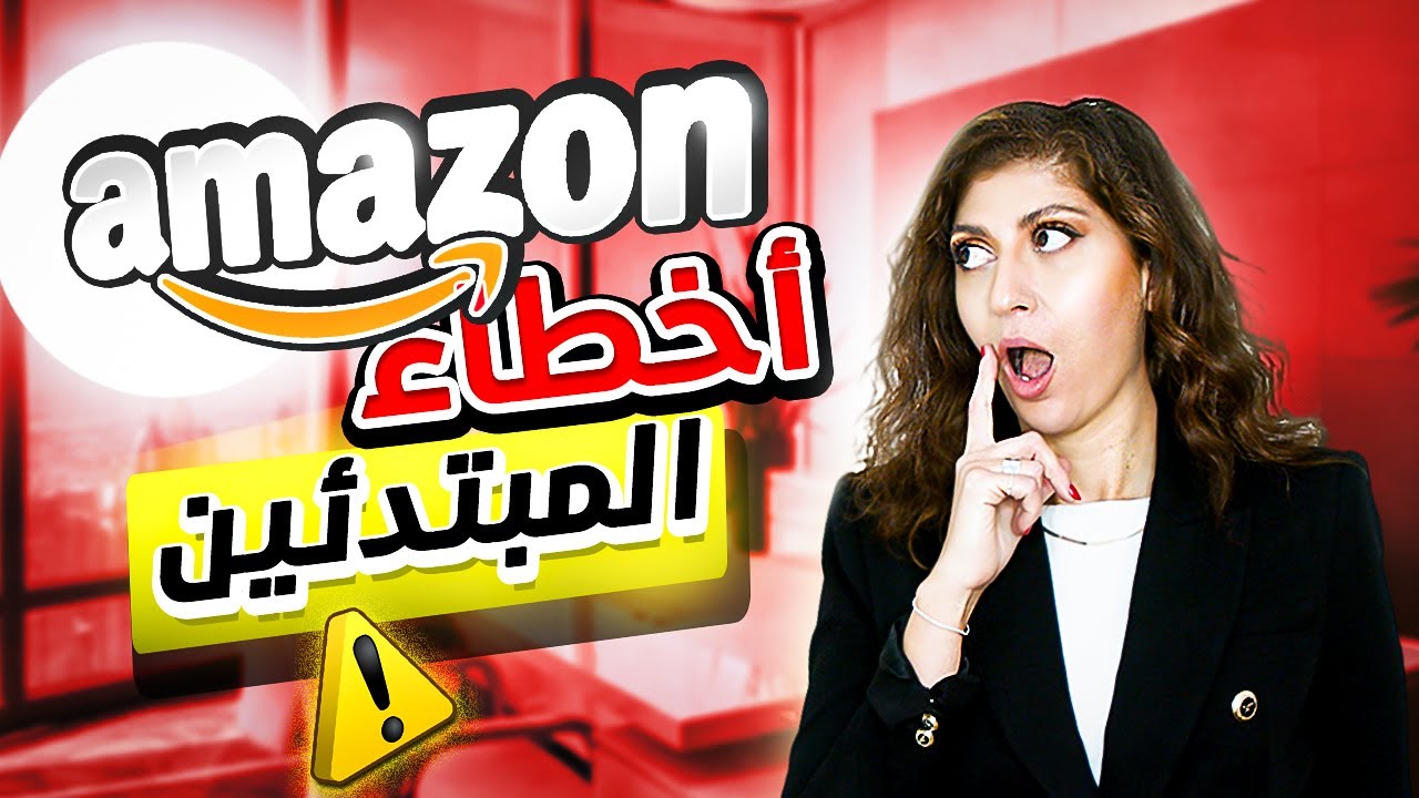 الأخطاء التي تؤدي إلى الفشل في المبيعات على أمازون اف بي اي | كيفية البيع على أمازون
