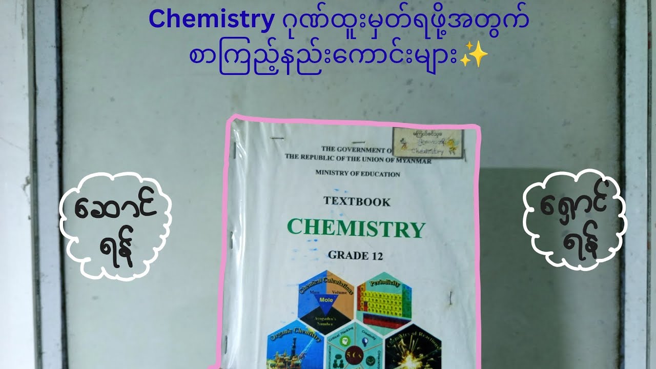 Chemistry ဂုဏ်ထူးမှတ်ရဖို့ စာကြည့်နည်းကောင်းများ (ဆောင်ရန်+ရှောင်ရန်)