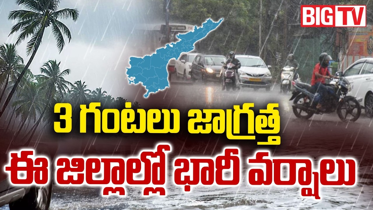 AP Rains Updates | 3 గంటలు జాగ్రత్త .. ఈ జిల్లాల్లో భారీ వర్షాలు | AP Weather Report | BIG TV