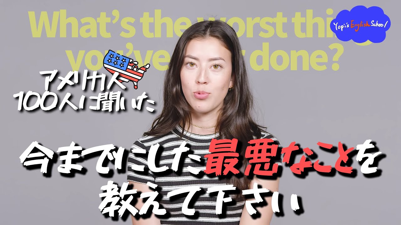 【リアルな英語を学ぼう】あなたの最大の悪事を教えて。