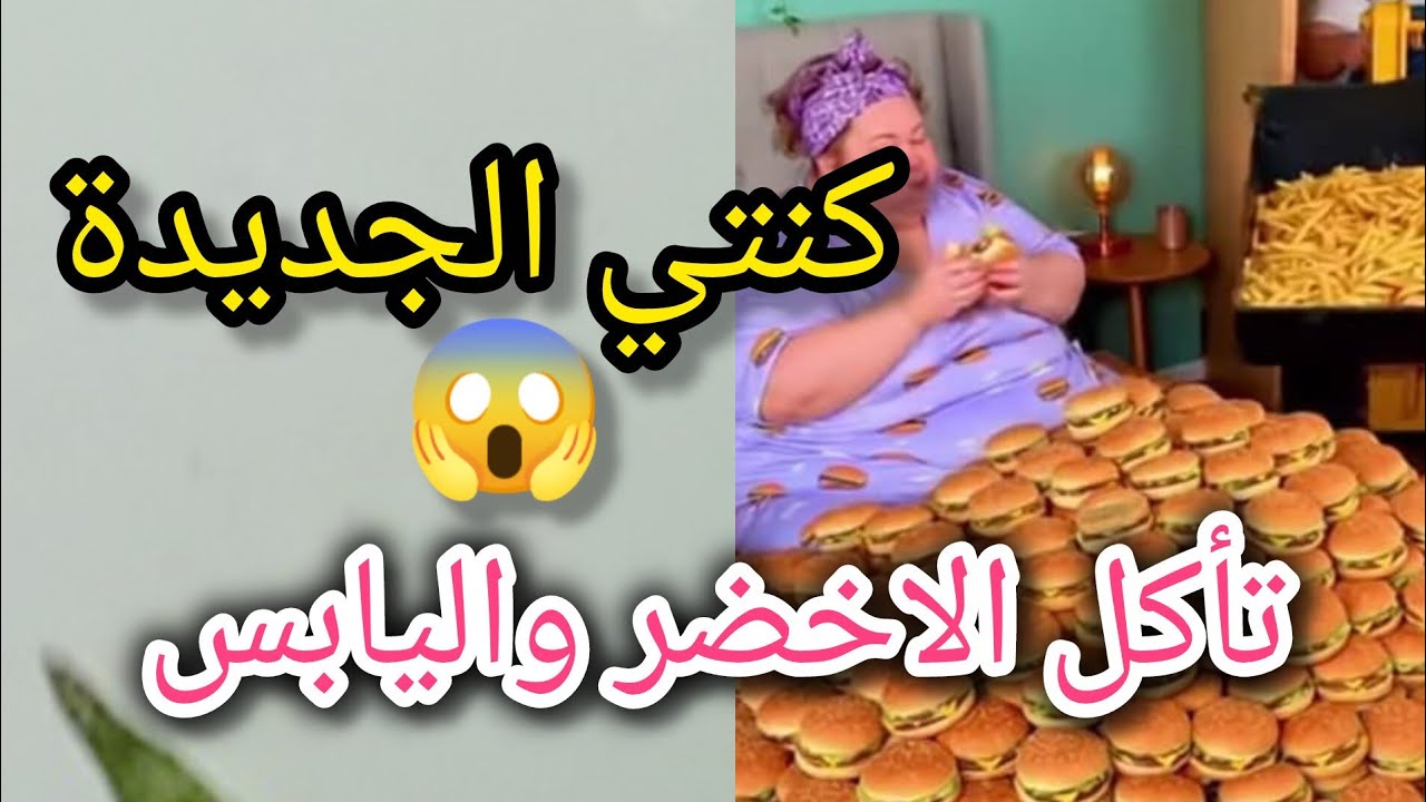 كنتي الجديدة😱 تاكل كل شيء الأخضر ☘️ واليابس 😮 بهدلتني وحشمتني قدام الناس  تكدد العظام😭