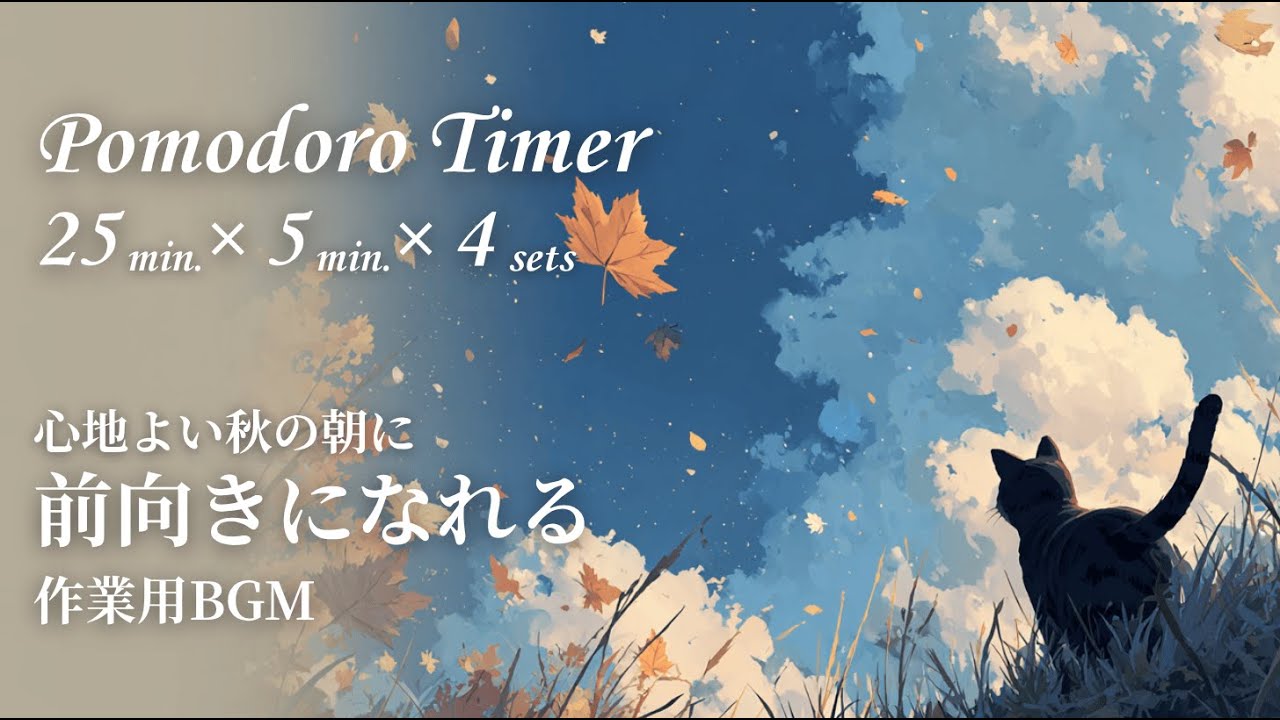 【作業＆勉強用BGM】ポモドーロタイマー(25/5分×4)｜秋晴れ　Pomodoro timer (25/5 minutes × 4) | Sunny autumn day
