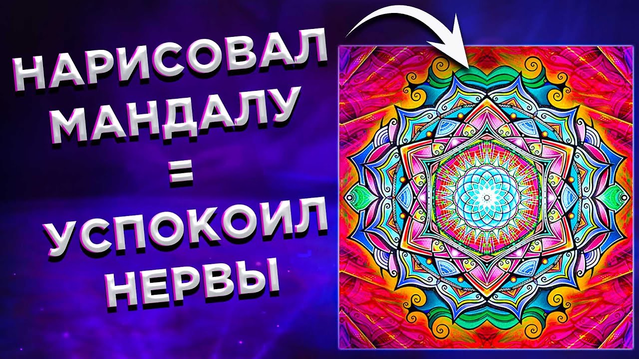 Арт терапия I Как нарисовать мандалу здоровья I Лечебный эффект мандалы
