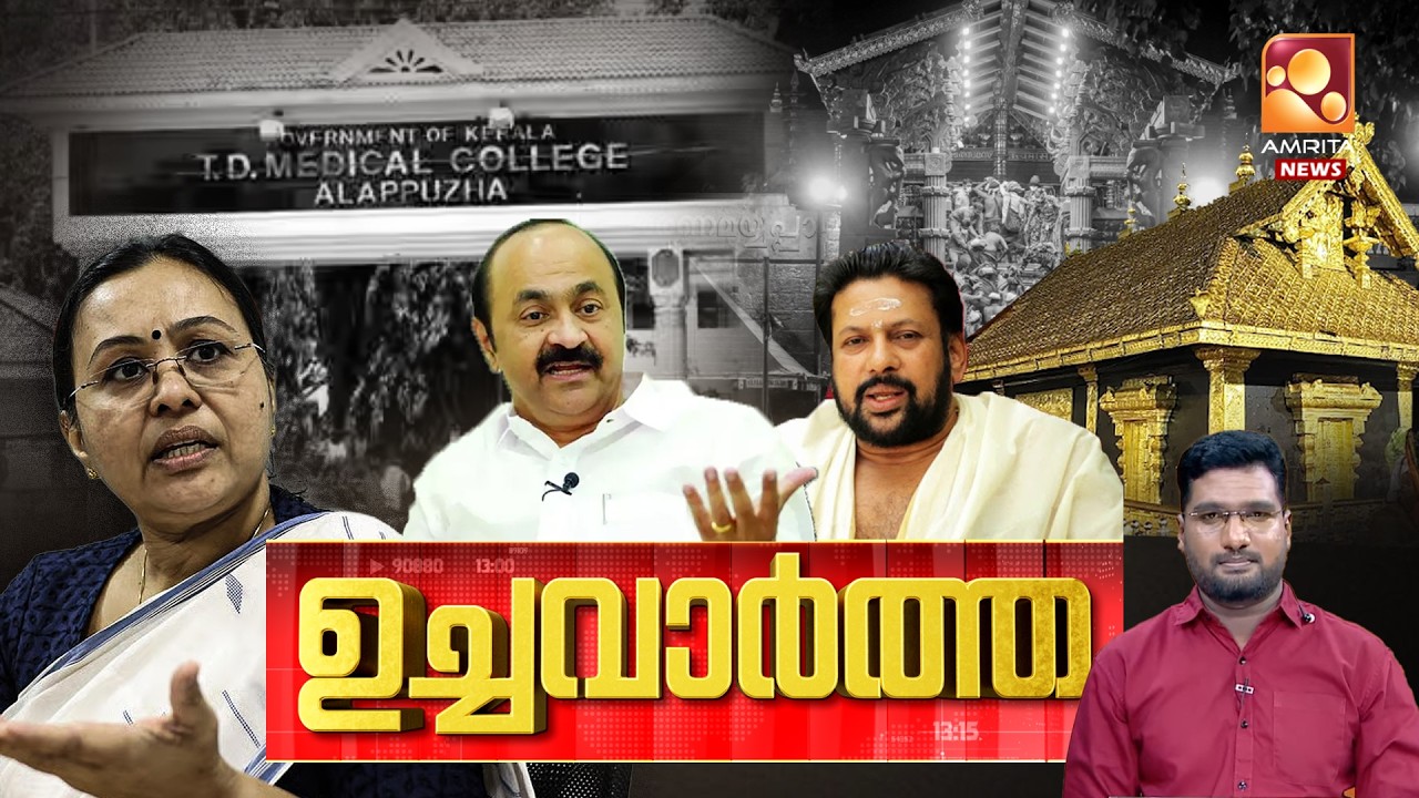 ഉച്ച വാർത്ത | Medical College | SIR | Donald Trump | T20 | Medisep |Tariff | 21-02-2026