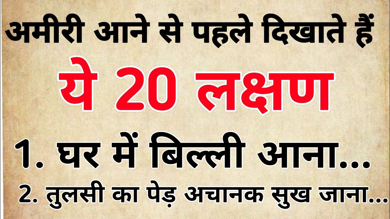 अमीरी आने से पहले दिखाते हैं ये 20 गुप्त लक्षण | कहानी
