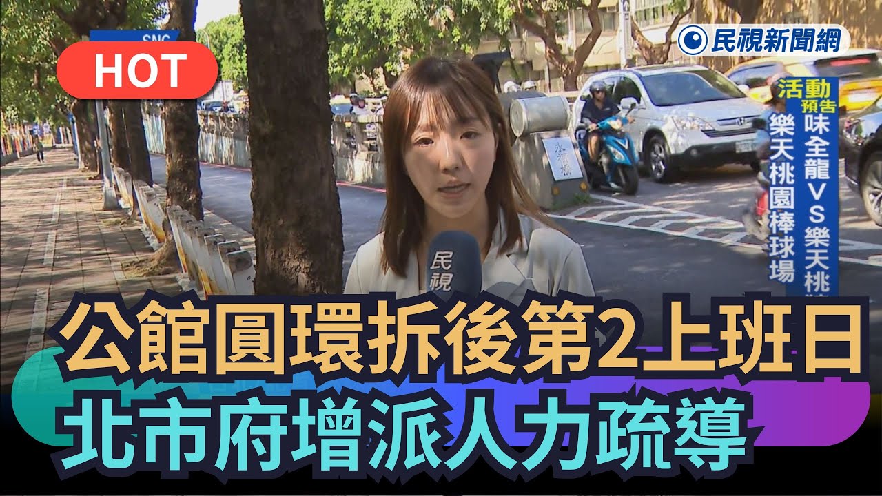 【熱搜新聞】公館圓環拆後第2天上班日　北市府增派人力疏導交通｜民視新聞｜