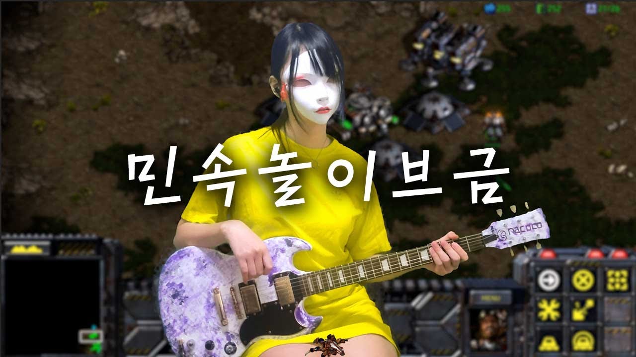 민속놀이 브금을 기타로 연주해봤다 | 스타크래프트 테란3 BGM