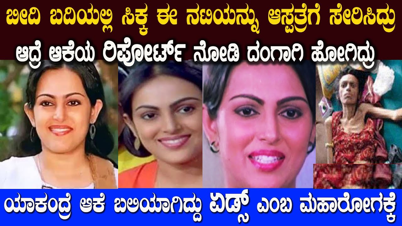 ಬೀದಿ ಬದಿಯಲ್ಲಿ ಅನಾಥೆಯಾಗಿ ಜೀವ ಬಿಟ್ಟ ಈ ನಟಿಗೆ ಇಂಥ ಖಾಯಿಲೆ ಹೇಗೆ ಬಂತು ಗೊತ್ತಾ who is this Actress