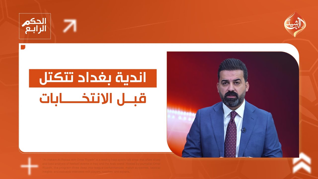 اندية بغداد تتكتل قبل الانتخابات.. التفاصيل في الحكم الرابع