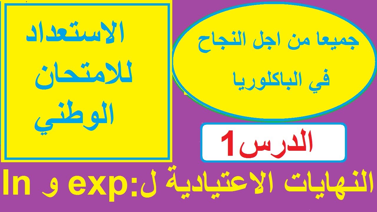 رياضيات باكلوريا,الاستعداد للامتحان الوطني,النهايات  الاعتيادية للدالة اللوغاريتمية والاسية,bac 1