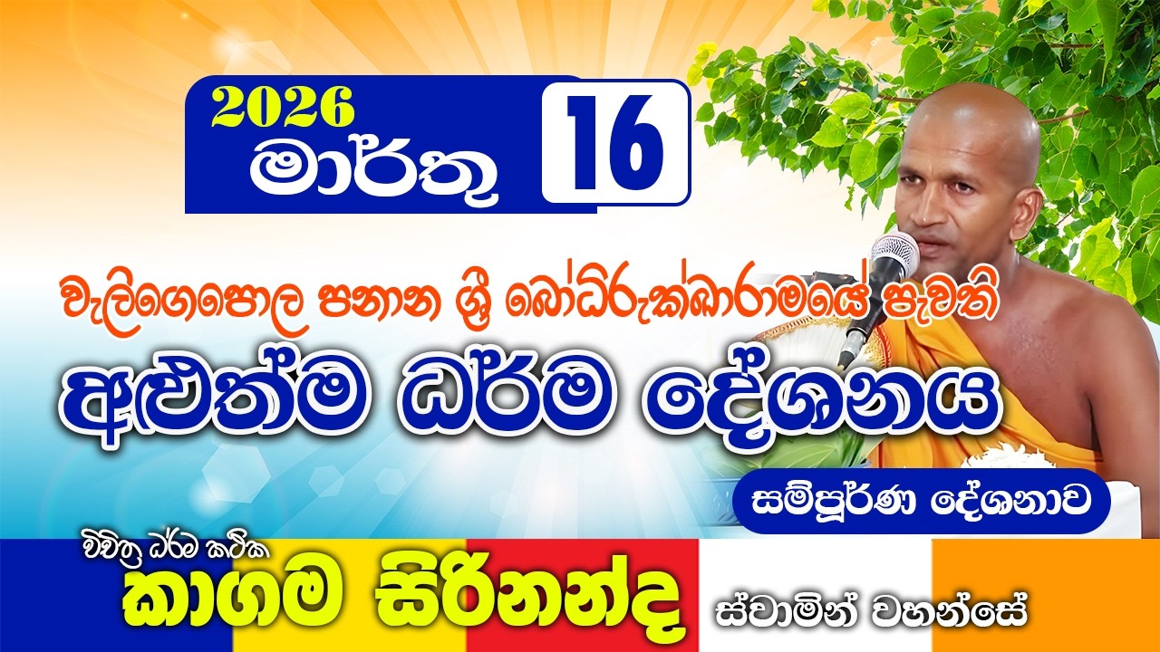 වැලිගෙපොල පනාන ශ්‍රී බෝධිරුක්ඛාරාමයේ කාගම හිමිගේ නවතම ධර්ම දේශනාව | kagama sirinanda thero 2026