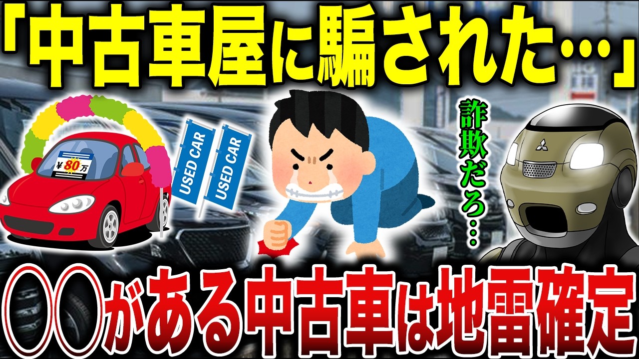 【地雷】中古車の闇…絶対に手を出してはいけない中古車の特徴10選