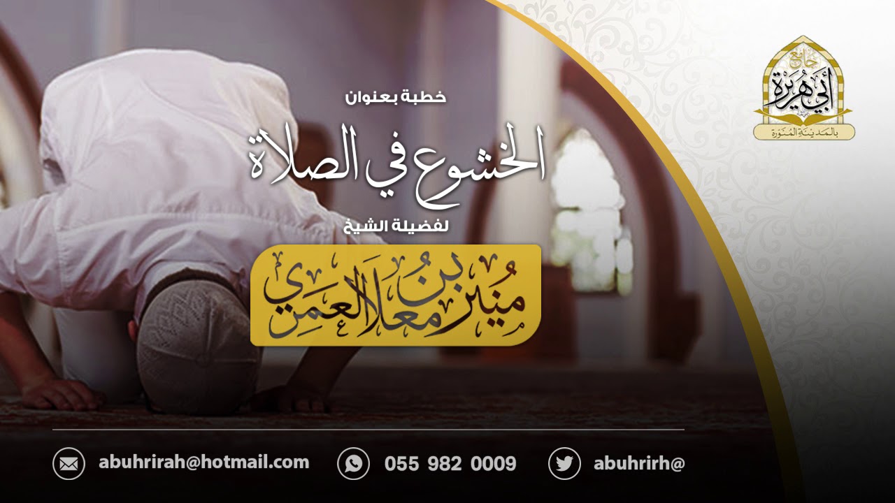 { الخشوع في الصلاة } لفضيلة الشيخ منير بن معلا العمري