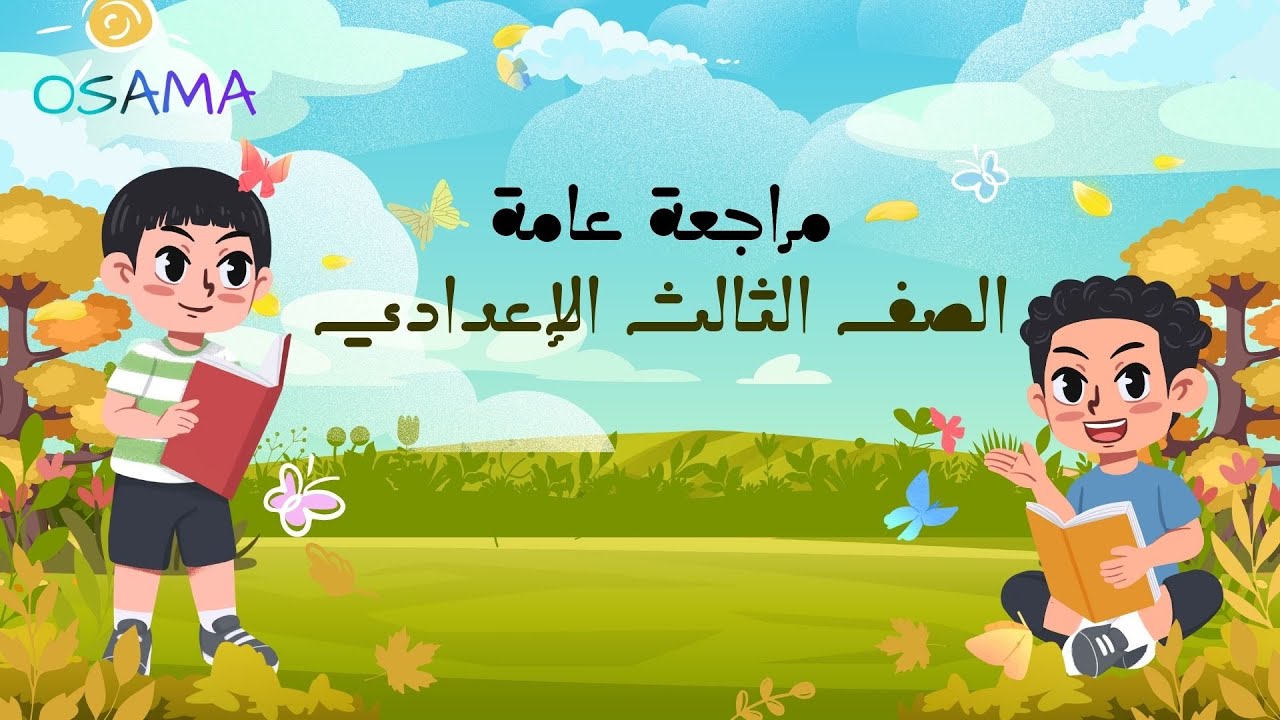 الصف الثالث الإعدادي مراجعة عامة 1