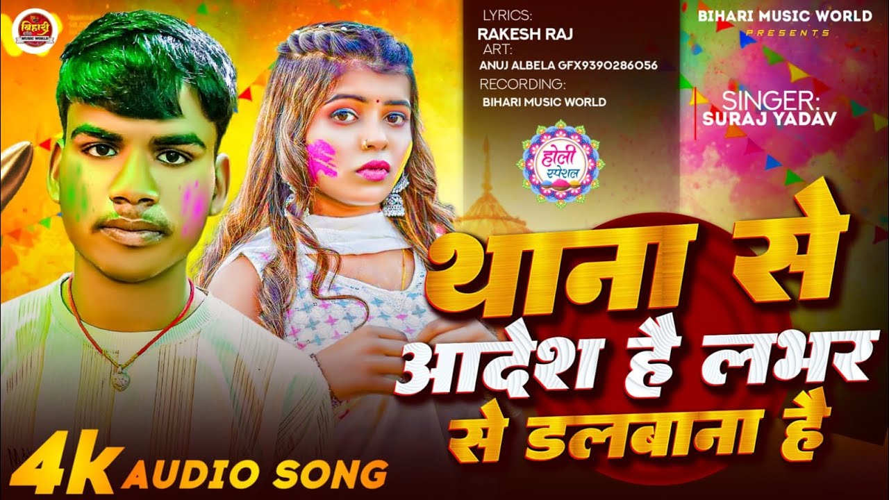 थाना से आदेश है ❤#singersurajyadav  भर फागुन प्यार मोहब्बत इन्हीं से उठाना है 🙏❤  सपोर्ट कीजिए🙏