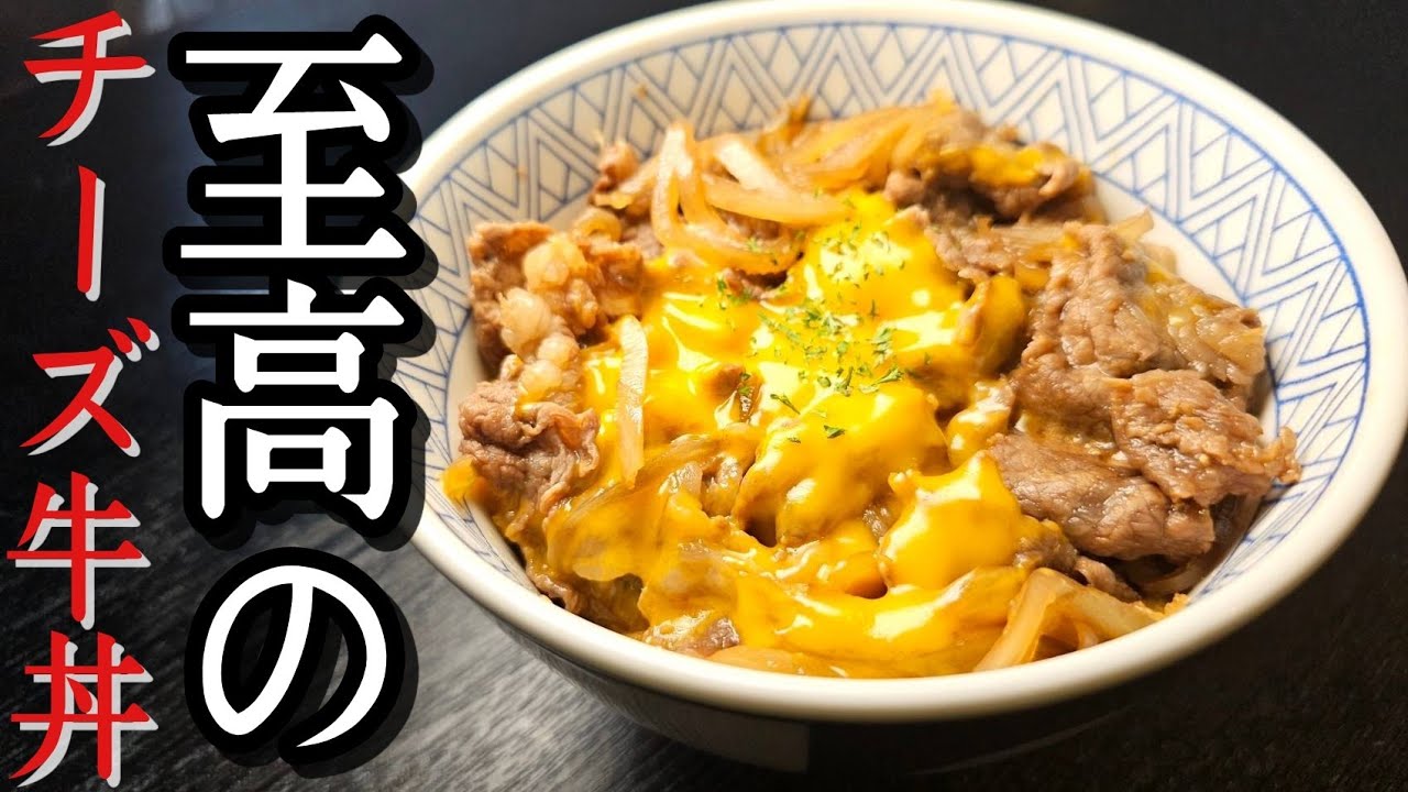 牛丼屋さん越えました。とろける旨さの至高のチーズ牛丼