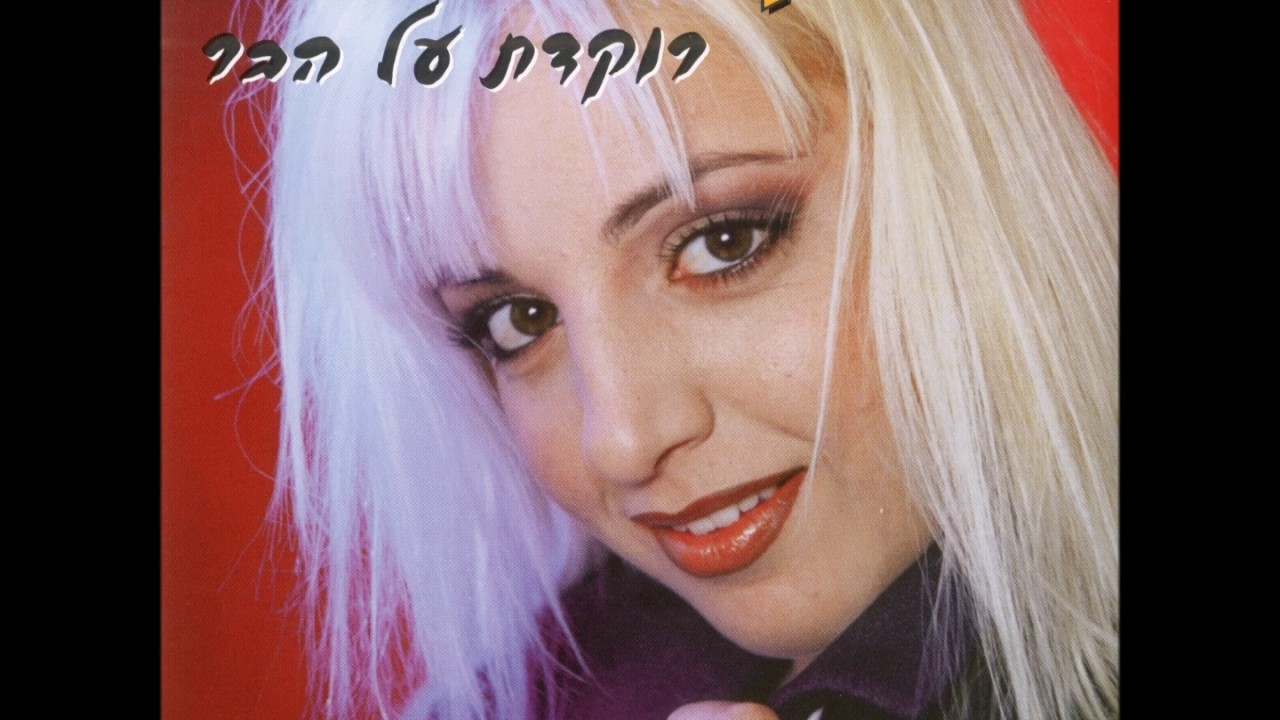 ליאת בנאי - רוקדת על הבר